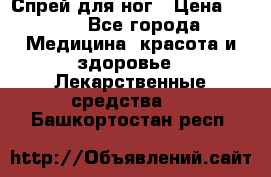 Спрей для ног › Цена ­ 100 - Все города Медицина, красота и здоровье » Лекарственные средства   . Башкортостан респ.